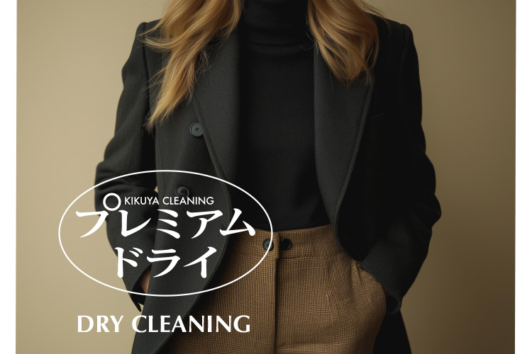 KIKUYA CLEANING �v���~�A���h���C DRY CLEANING
