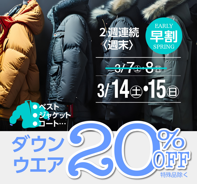 2�T�A���q�T���rEARLY SPRING ���� 3/14(�y)�E15(��) �x�X�g�E�W���P�b�g�E�R�[�g �_�E���E�F�A 20%OFF ����i����