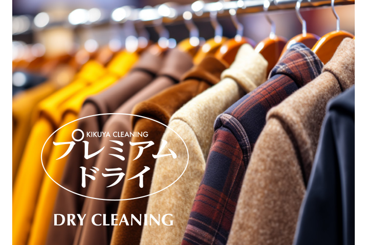 KIKUYA CLEANING �v���~�A���h���C DRY CLEANING
