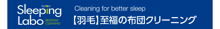 Sleeping Labo BEDDING CLEANING Cleaning for better sleep�y�H�сz�����̕z�c�N���[�j���O