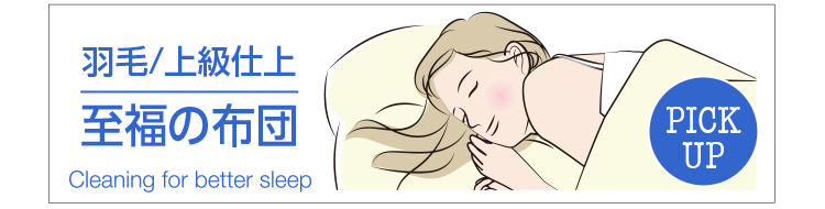 �H�с^�㋉�d�� �����̕z�c Cleaning for better sleep PICK UP
