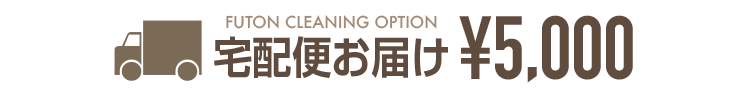 FUTON CLEANING OPTION ��z�ւ��͂� 5,000�~