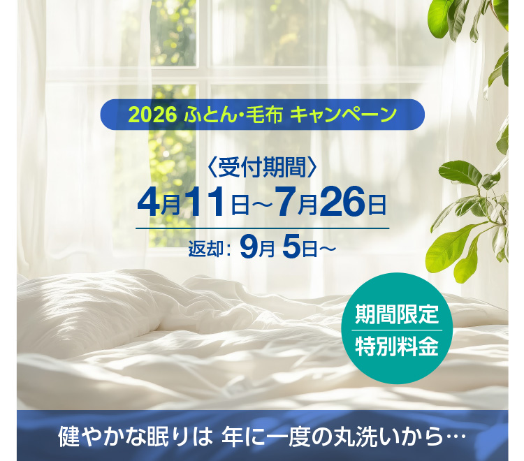 2026 �ӂƂ�E�ѕz�L�����y�[�� �q��t���ԁr4��11���`7��26�� �ԋp�F9��5���` ���Ԍ��� ���ʗ��� ���₩�Ȗ���� �N�Ɉ�x�̊ې􂢂���c