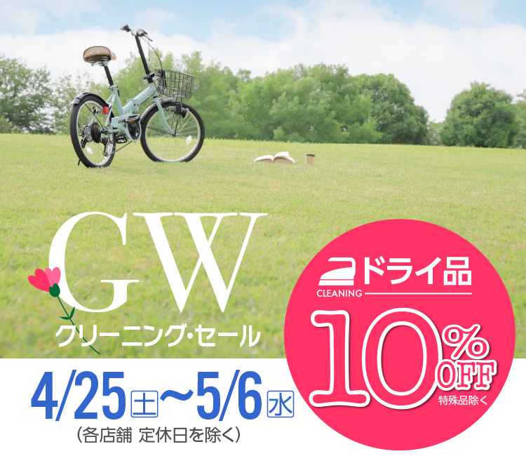 GW�N���[�j���O�E�Z�[�� 4/25(�y)�`5/6(��) (�e�X�� ��x��������) CLEANING �h���C�i 10%OFF�q����i�����r
