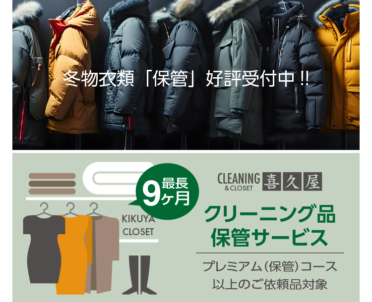 �~���ߗށu�ۊǁv�D�]��t��!!�^CLEANING&CLOSET ��v�� �Œ�9���� KIKUYA CLOSET �N���[�j���O�i�ۊǃT�[�r�X �v���~�A���q�ۊǁr�R�[�X�ȏ�̂��˗��i�Ώ�