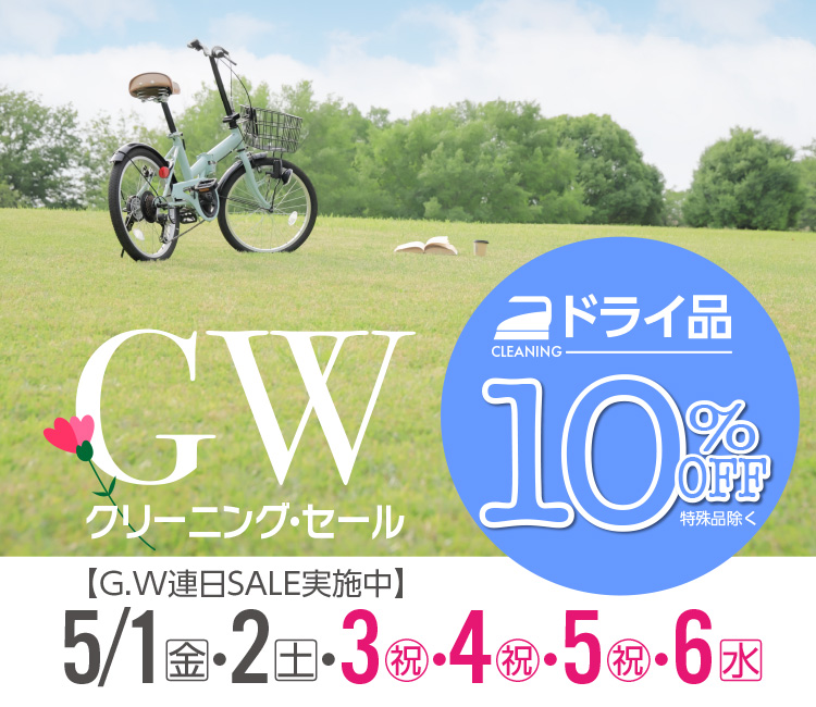 GW�N���[�j���O�E�Z�[�� �yG.W�A��SALE���{���z5/1(��)�E2(�y)�E3(�j)�E4(�j)�E5(�j)�E6(�j) �h���C�i 10%OFF�q����i�����r