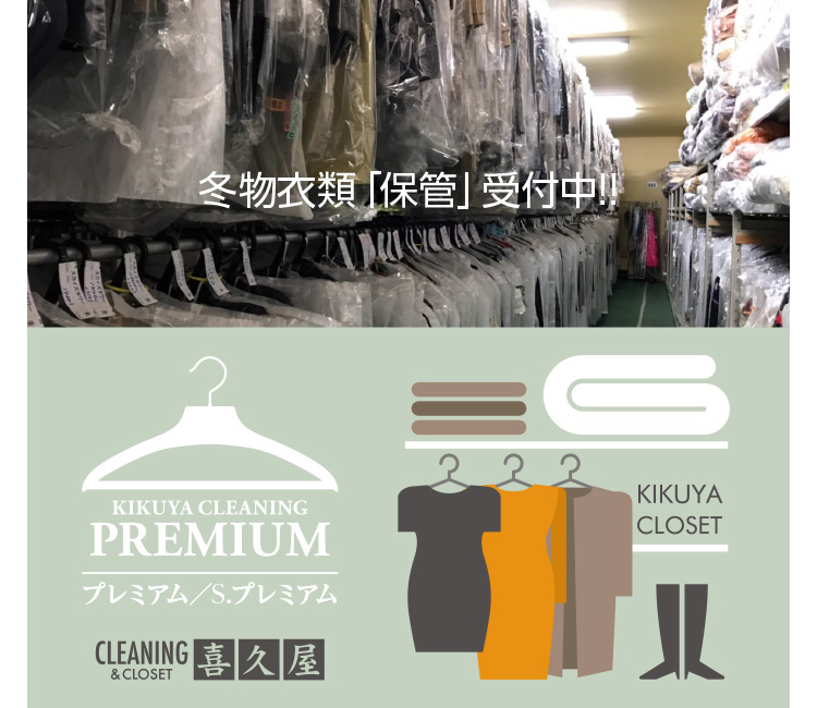 �~���ߗށu�ۊǁv�D�]��t��!!�^CLEANING&CLOSET ��v�� �Œ�9���� KIKUYA CLOSET �N���[�j���O�i�ۊǃT�[�r�X �v���~�A���q�ۊǁr�R�[�X�ȏ�̂��˗��i�Ώ�