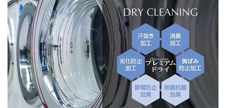 DRY CLEANING KIKUYA CLEANING �v���~�A���h���C �򉻖h�~���H�E���������H�E���L���H�E���΂ݖh�~���H�E�Ód�h�~���ʁE���ۍR�ی���
