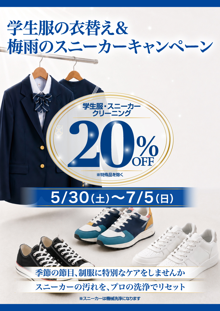 �w�����̈ߑւ����~�J�̃X�j�[�J�[�L�����y�[�� �w�����E�X�j�[�J�[�N���[�j���O 20%OFF�q����i�������r5/30(�y)�`7/5(��) �G�߂̐ߖځA�����ɓ��ʂȃP�A�����܂��� �X�j�[�J�[�̉�����A�v���̐��Ń��Z�b�g ���X�j�[�J�[�͋@�B���ɂȂ�܂�