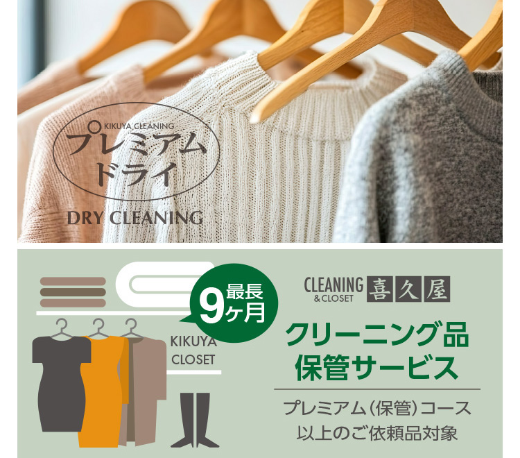 KIKUYA CLEANING �v���~�A���h���C DRY CLEANING CLEANING&CLOSET �Œ�9���� ��v�� �N���[�j���O�i�ۊǃT�[�r�X �v���~�A���q�ۊǁr�R�[�X�ȏ�̂��˗��i�Ώ�