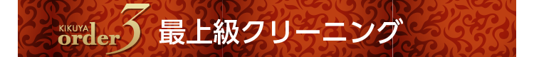 KIKUYA order3 �ŏ㋉�N���[�j���O