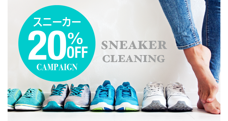 SNEAKER CLEANING �X�j�[�J�[ 20%OFF CAMPAIGN