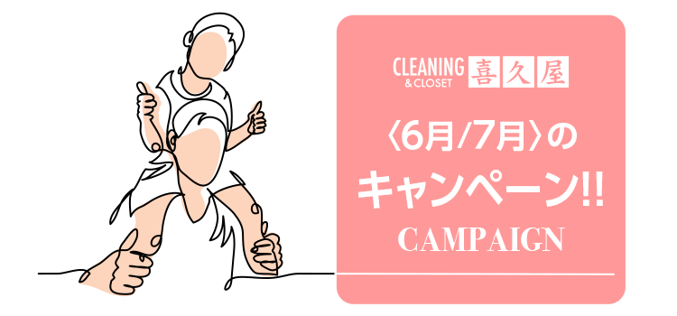 CLEANING&CLOSET ��v���q6���^7���r�̃L�����y�[�� CAMPAIGN