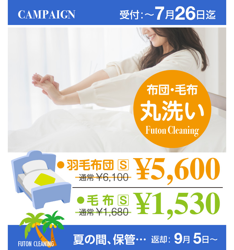 CAMPAIGN ��t�F�`7��26���� �z�c�E�ѕz �ې� Futon Cleaning �E�H�ѕz�c[S] �ʏ�6,100�~��5,600�~ �E�ѕz[S] �ʏ�1,680�~��1,530�~ �Ă̊ԁA�ۊǁc �ԋp�F9��5���`