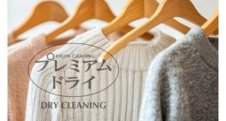 KIKUYA CLEANING �v���~�A���h���C DRY CLEANING