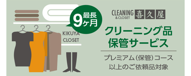 �Œ�9���� KIKUYA CLOSET�^CLEANING&CLOSET ��v�� �N���[�j���O�i�ۊǃT�[�r�X �v���~�A���q�ۊǁr�R�[�X�ȏ�̂��˗��i�Ώ�