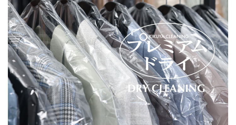 KIKUYA CLEANING �v���~�A���h���C DRY CLEANING
