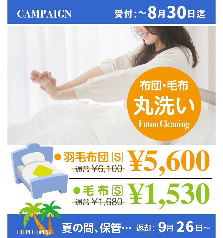 CAMPAIGN ��t�F�`7��26�����@�z�c�E�ѕz �ې� Futon Cleaning �E�H�ѕz�c[S] �ʏ�6,100�~��5,600�~�^�E�ѕz[S] �ʏ�1,680�~��1,530�~ FUTON CLEANING �Ă̊ԁA�ۊǁc �ԋp�F9��5���`